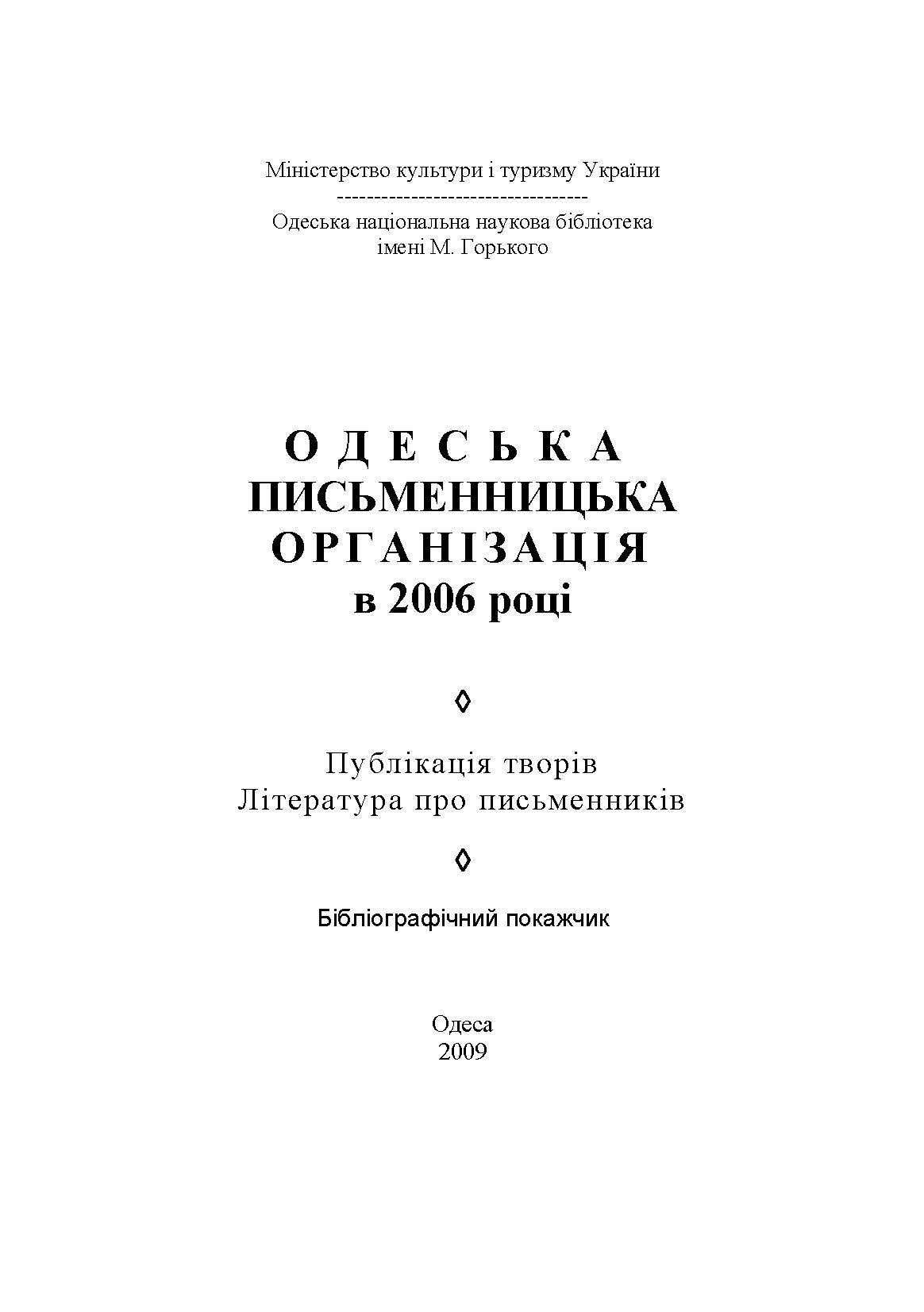 Одеська письменницька організація в 2006 році